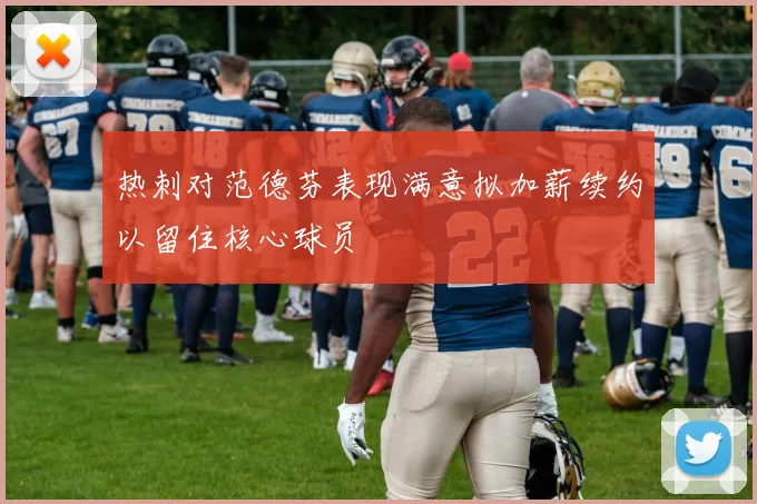 热刺对范德芬表现满意拟加薪续约以留住核心球员