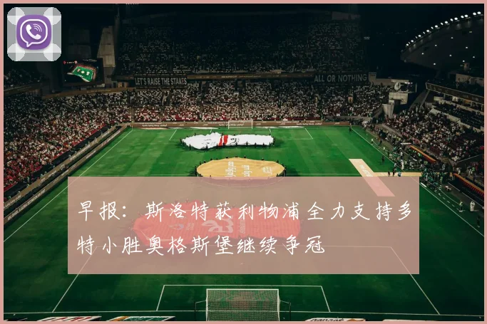 早报：斯洛特获利物浦全力支持多特小胜奥格斯堡继续争冠