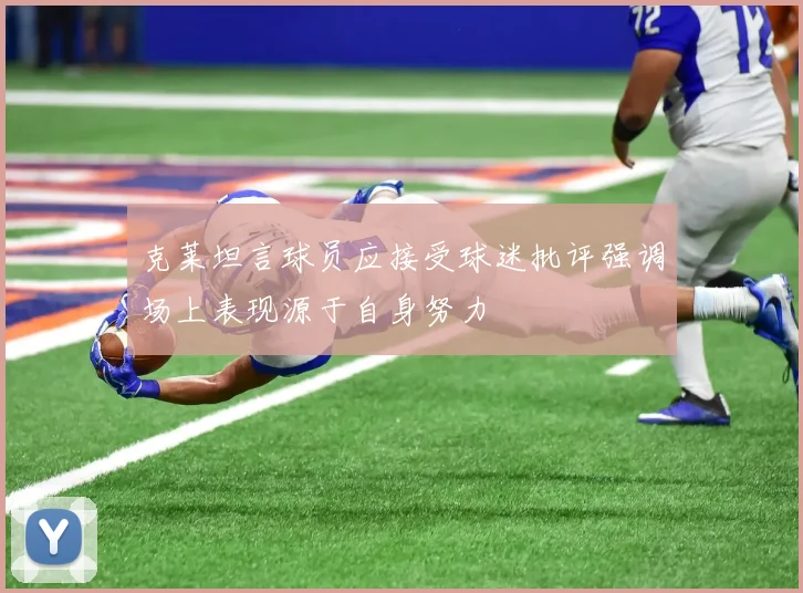 克莱坦言球员应接受球迷批评强调场上表现源于自身努力