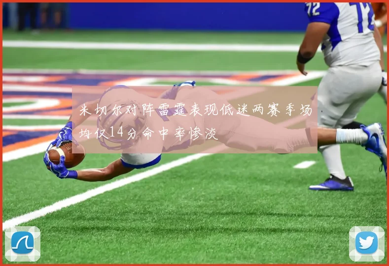 米切尔对阵雷霆表现低迷两赛季场均仅14分命中率惨淡