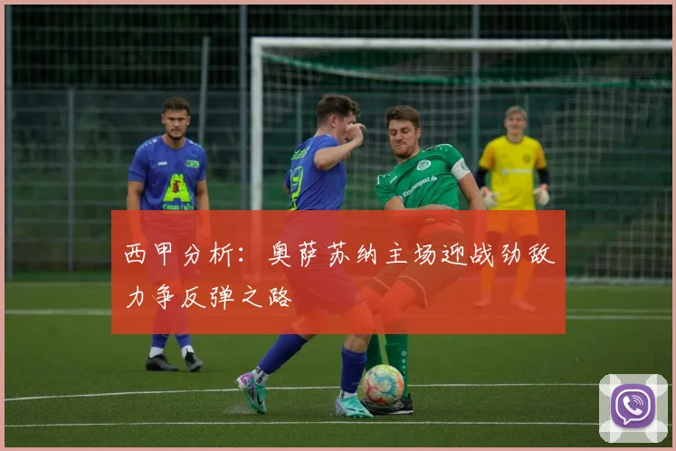 西甲分析：奥萨苏纳主场迎战劲敌力争反弹之路