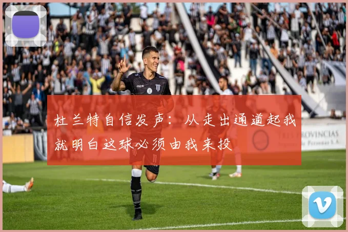 杜兰特自信发声：从走出通道起我就明白这球必须由我来投